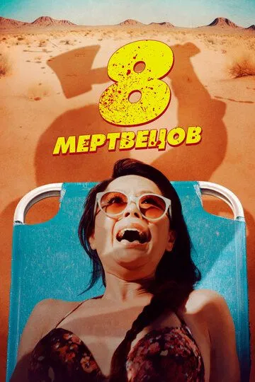 8 мертвецов / 8 Found Dead (2022)