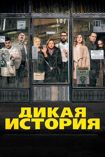 Дикая история / El bar (2016)