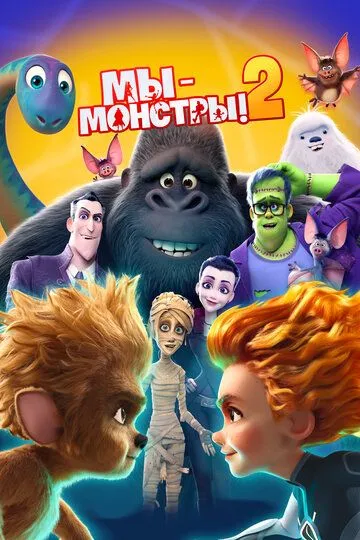 Мы - монстры 2 / Monster Family 2 (2021)