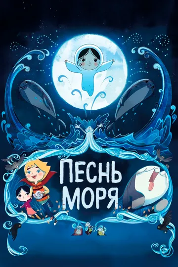 Песнь моря / Song of the Sea (2014)