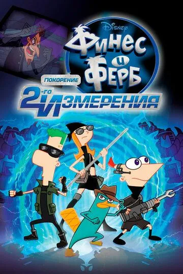 Финес и Ферб: Покорение второго измерения / Phineas and Ferb the Movie: Across the 2nd Dimension (2011)