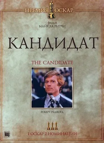 Кандидат / The Candidate (1972)