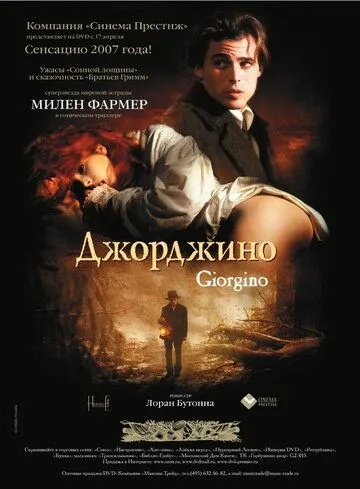 Джорджино / Giorgino (1994)