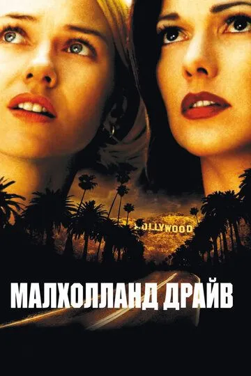 Малхолланд Драйв / Mulholland Dr. (2001)