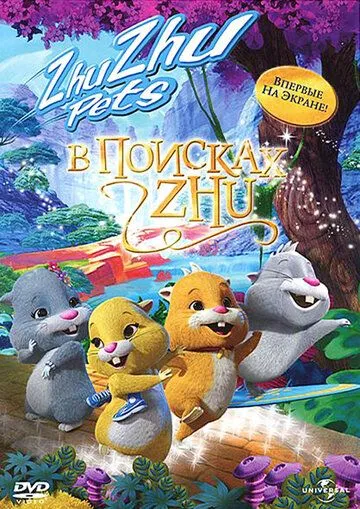 В поисках Жу / Quest for Zhu (2011)