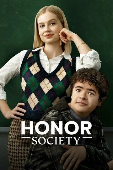 Общество Онор / Honor Society (2022)