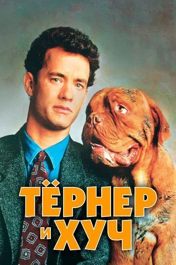 Тёрнер и Хуч / Turner & Hooch (1989)