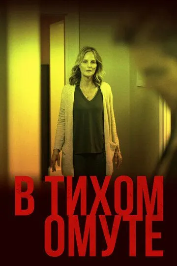 В тихом омуте / I See You (2019)