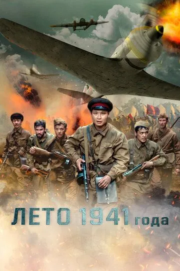 Лето 1941 года / 1941 жылдың жазы (2022)