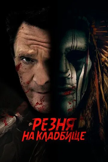 Резня на кладбище / Burial Ground Massacre (2021)