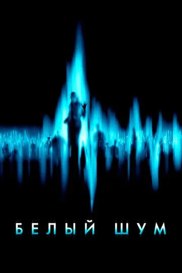 Белый шум / White Noise (2004)