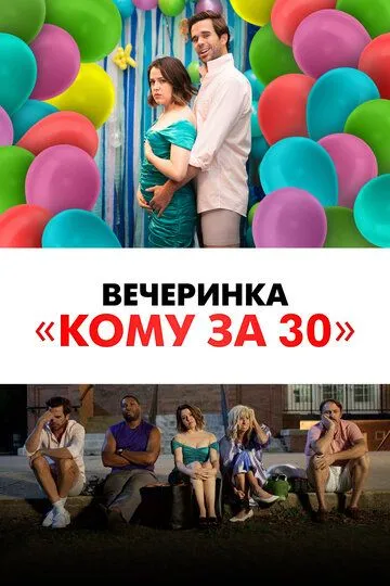 Вечеринка «Кому за 30» / Later Days (2021)