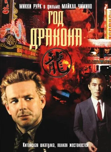 Год Дракона / Year of the Dragon (1985)