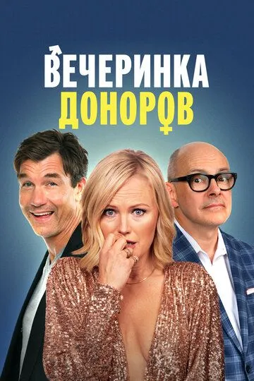 Вечеринка доноров / The Donor Party (2022)