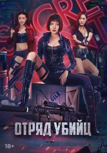 Отряд убийц / Te zhan xing dong dui (2022)