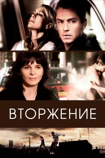 Вторжение / Breaking and Entering (2006)