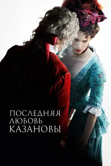 Последняя любовь Казановы / Dernier amour (2019)