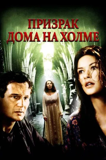 Призрак дома на холме / The Haunting (1999)