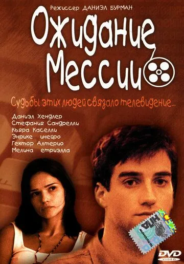 Ожидание Мессии / Esperando al mesías (2000)