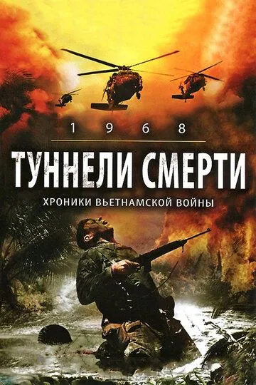 Туннели смерти / 1968. Tunnel Rats (2007)