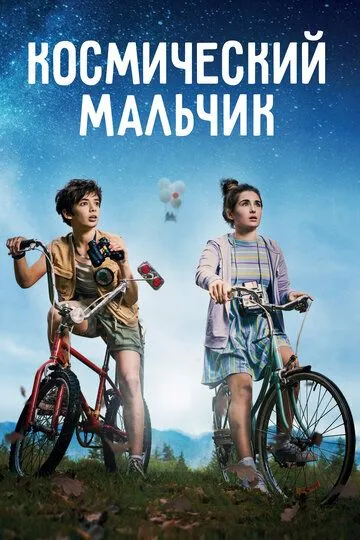 Космический мальчик / SpaceBoy (2021)