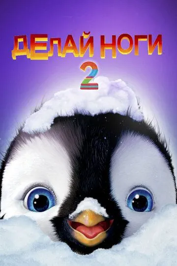 Делай ноги 2 / Happy Feet Two (2011)