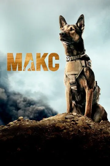 Макс / Max (2015)