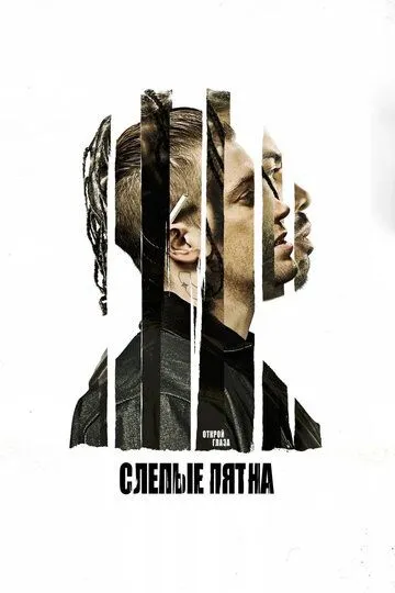 Слепые пятна / Blindspotting (2018)