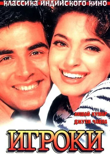 Игроки / Mr. & Mrs. Khiladi (1997)