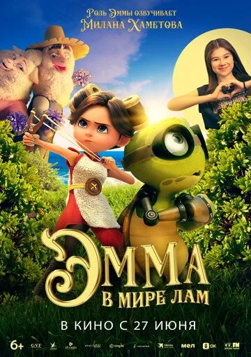 Эмма в мире лам / Little Emma (2024)