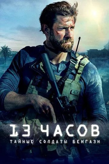 13 часов: Тайные солдаты Бенгази / 13 Hours: The Secret Soldiers of Benghazi (2015)