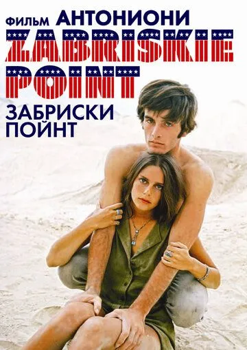 Забриски Пойнт / Zabriskie Point (1970)