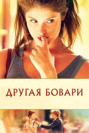 Другая Бовари / Gemma Bovery (2014)