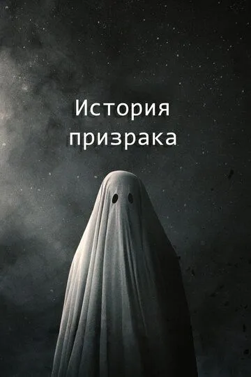 История призрака / A Ghost Story (2017)