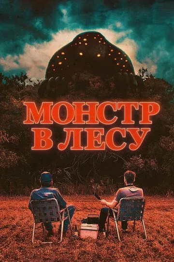 Монстр в лесу / All Eyes (2022)