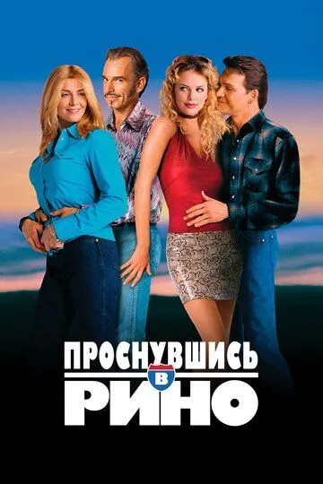 Проснувшись в Рино / Waking Up in Reno (2001)