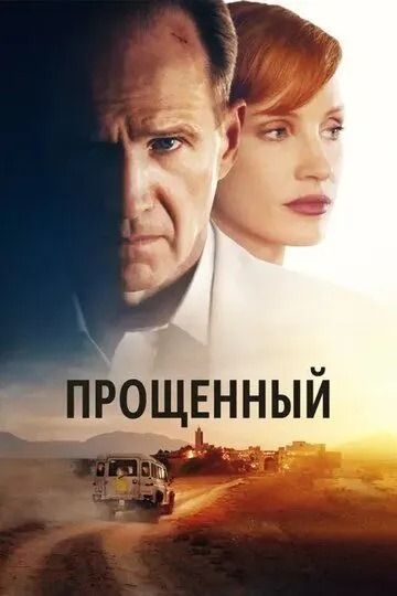 Прощённый / The Forgiven (2022)