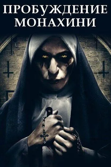 Пробуждение монахини / Bad Nun: Deadly Vows (2019)