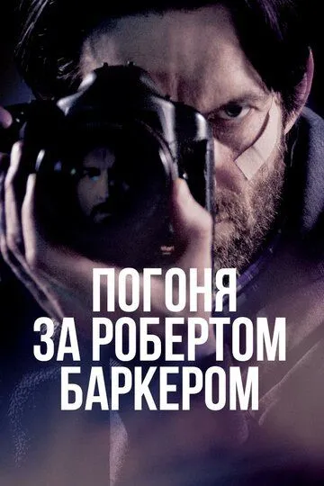 Погоня за Робертом Баркером / Chasing Robert Barker (2015)