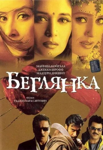 Беглянка / Lajja (2001)