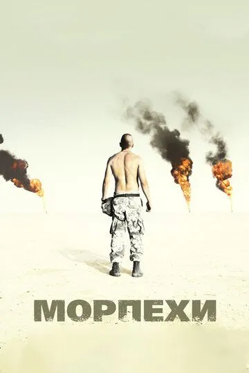 Морпехи / Jarhead (2005)