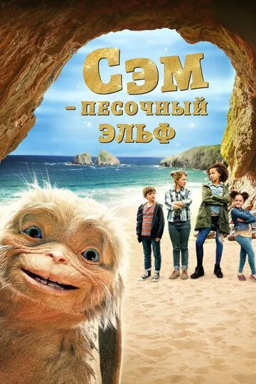 Сэм: Песочный эльф / Four Kids and It (2019)