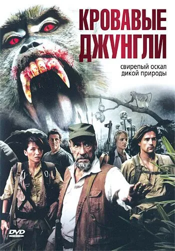 Кровавые джунгли / Bloodmonkey (2007)