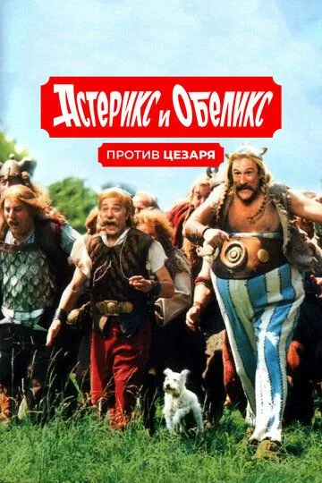 Астерикс и Обеликс против Цезаря / Astérix & Obélix contre César (1999)