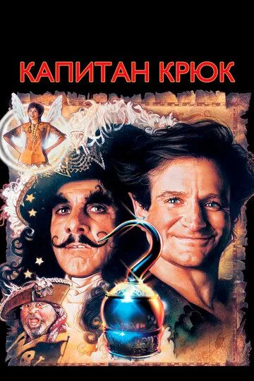 Капитан Крюк / Hook (1991)