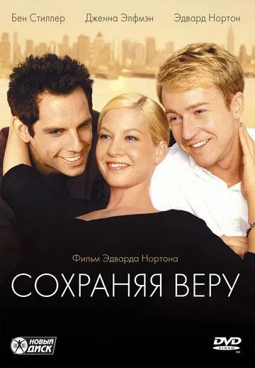 Сохраняя веру / Keeping the Faith (2000)