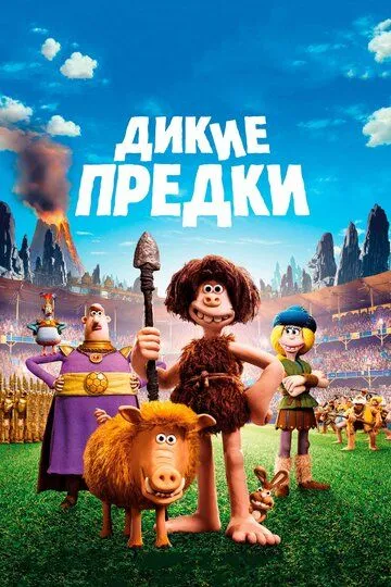 Дикие предки / Early Man (2018)