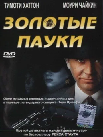 Золотые пауки / The Golden Spiders: A Nero Wolfe Mystery (2000)