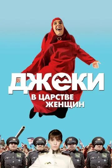 Джеки в царстве женщин / Jacky au royaume des filles (2013)