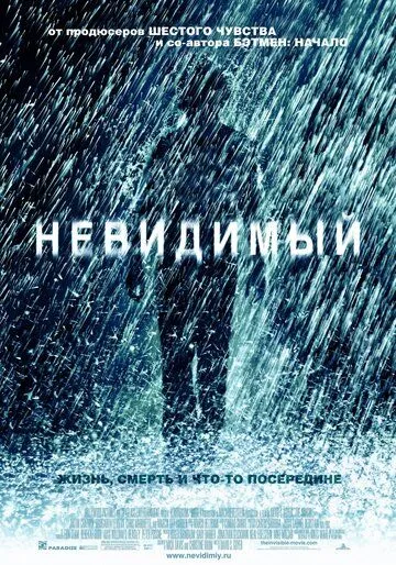 Невидимый / The Invisible (2007)